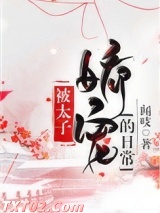 《被太子娇宠的日常》全本TXT下载-作者：闻吱