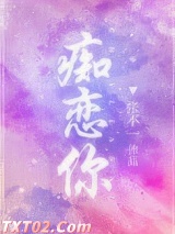 痴恋你图片