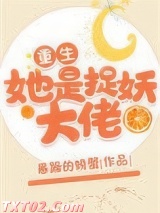 她是捉妖大佬[重生]图片
