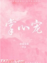 掌心宠（作者：奶茶仓鼠）图片