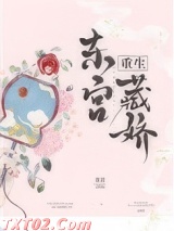 《东宫藏娇（重生）》全本TXT下载-作者：衮衮