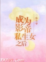成为影帝私生女之后图片
