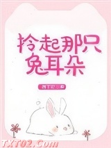 《拎起那只兔耳朵》全本TXT下载-作者：雾下菘