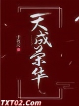 天成荣华图片