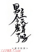 男主今天发芽了吗图片