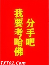 分手吧，我要考哈佛！图片