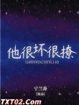 他很坏很撩图片