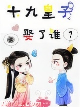 《十九皇子娶了谁》全本TXT下载-作者：秋犀