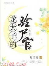 《龙太子的验尸官》全本TXT下载-作者：夏兰麦