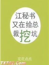 江秘书又在给总裁挖坑图片