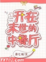 开在末世的中餐厅图片