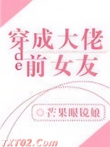 穿成大佬的前女友图片