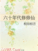 六十年代修修仙图片
