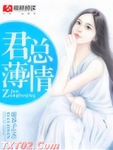 《君总薄情》全本TXT下载-作者：虚谷子