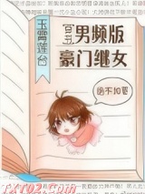 《男频版豪门继女[穿书]》全本TXT下载-作者：玉霄莲台