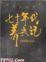 七十年代养夫记图片