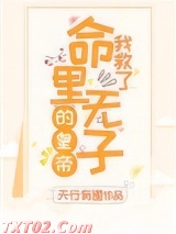 《我救了命里无子的皇帝（穿书）》全本TXT下载-作者：天行有道