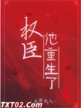 权臣他重生了图片