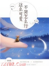 《这么可爱，不哭怎么行》全本TXT下载-作者：井时浠