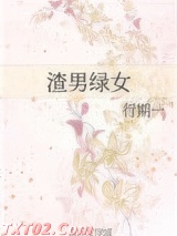 《渣男绿女》全本TXT下载-作者：行期一