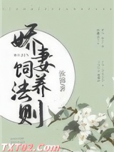 《娇妻饲养法则》全本TXT下载-作者：汝锦