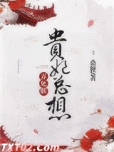 贵妃总想弄死朕图片
