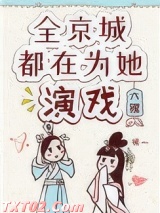 《全京城都在为她演戏》全本TXT下载-作者：六鲤