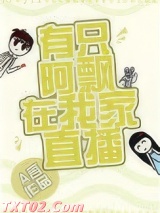 有只阿飘在我家直播图片