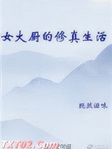 《女大厨的修真生活》全本TXT下载-作者：既然滋味