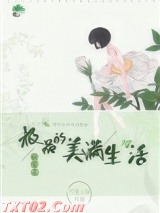 快穿之极品的美满生活图片