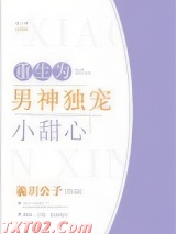 重生为男神独宠小甜心图片