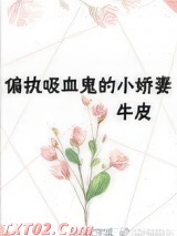 重生成偏执吸血鬼的小娇妻图片