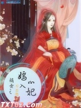 嫡女之嫣入心妃图片