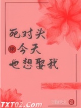 死对头今天也想娶我（重生）图片