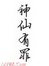 神仙有罪图片