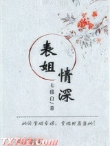 表姐情深图片