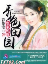 农家媳的秀色田园图片