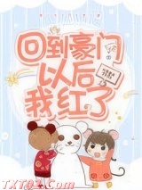 回到豪门以后我红了图片
