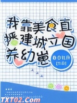 我靠美食直播建城立国养幼崽图片