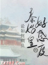 《论如何刷负秦始皇的好感度》全本TXT下载-作者：遗忘li