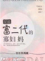穿成富二代的寡妇妈图片