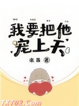 《我要把他宠上天》全本TXT下载-作者：米茜