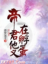 帝君他又在孵蛋图片