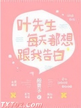 叶先生每天都想跟我告白图片