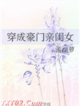 穿成豪门亲闺女图片