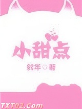 《小甜点》全本TXT下载-作者：叙年