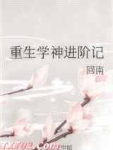 《重生学神进阶记》全本TXT下载-作者：回南