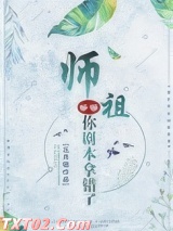《师祖等等，你剧本拿错了》全本TXT下载-作者：五月锦