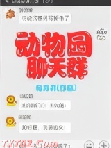 动物园聊天群图片