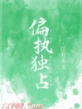 偏执独占图片